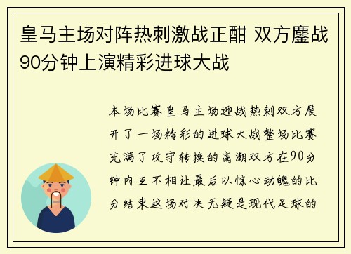 皇马主场对阵热刺激战正酣 双方鏖战90分钟上演精彩进球大战