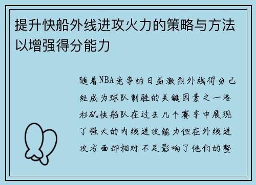 提升快船外线进攻火力的策略与方法以增强得分能力