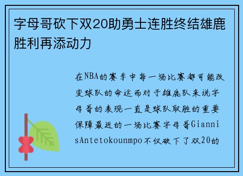 字母哥砍下双20助勇士连胜终结雄鹿胜利再添动力