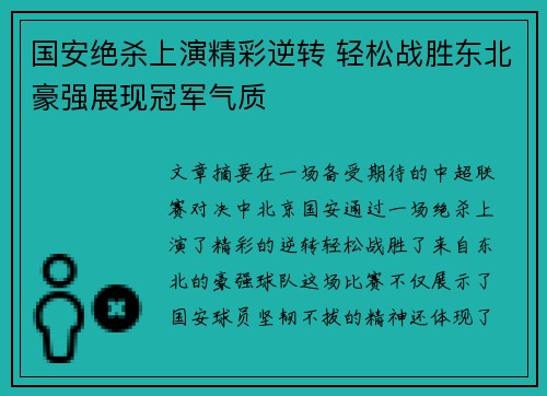 国安绝杀上演精彩逆转 轻松战胜东北豪强展现冠军气质