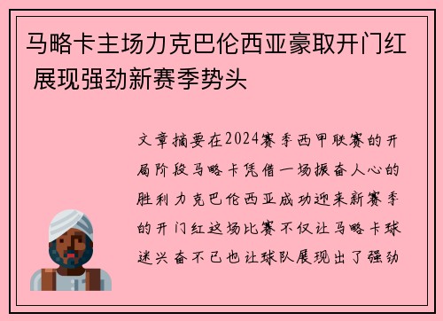 马略卡主场力克巴伦西亚豪取开门红 展现强劲新赛季势头