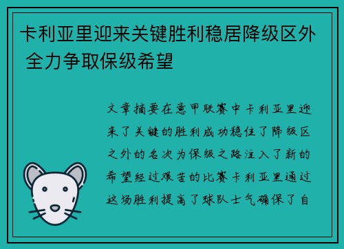 卡利亚里迎来关键胜利稳居降级区外 全力争取保级希望