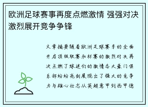 欧洲足球赛事再度点燃激情 强强对决激烈展开竞争争锋