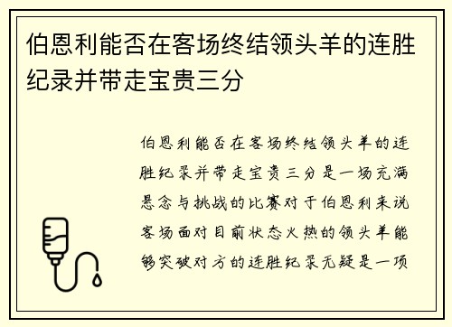 伯恩利能否在客场终结领头羊的连胜纪录并带走宝贵三分