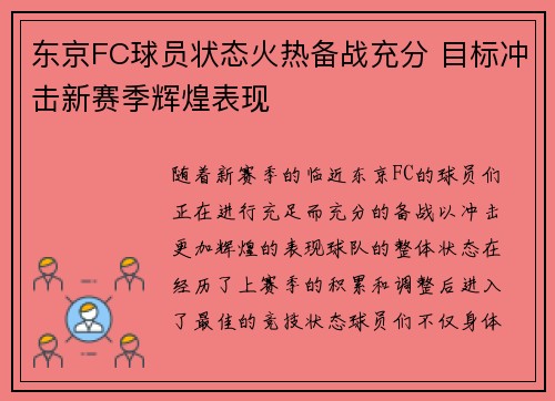 东京FC球员状态火热备战充分 目标冲击新赛季辉煌表现