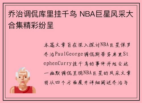 乔治调侃库里挂千鸟 NBA巨星风采大合集精彩纷呈