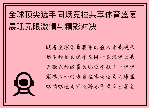 全球顶尖选手同场竞技共享体育盛宴展现无限激情与精彩对决