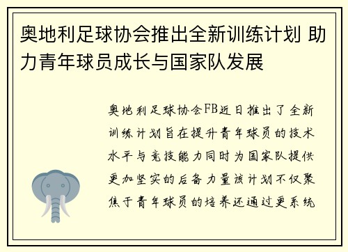 奥地利足球协会推出全新训练计划 助力青年球员成长与国家队发展