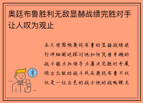 奥廷布鲁胜利无敌显赫战绩完胜对手让人叹为观止