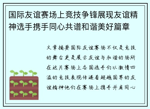 国际友谊赛场上竞技争锋展现友谊精神选手携手同心共谱和谐美好篇章