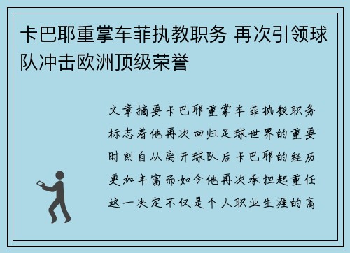 卡巴耶重掌车菲执教职务 再次引领球队冲击欧洲顶级荣誉