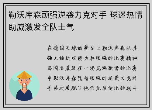 勒沃库森顽强逆袭力克对手 球迷热情助威激发全队士气