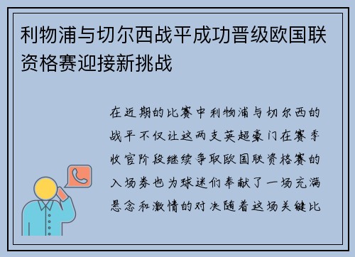 利物浦与切尔西战平成功晋级欧国联资格赛迎接新挑战