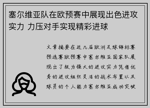 塞尔维亚队在欧预赛中展现出色进攻实力 力压对手实现精彩进球