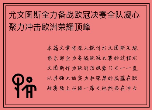 尤文图斯全力备战欧冠决赛全队凝心聚力冲击欧洲荣耀顶峰