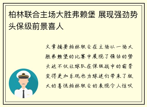 柏林联合主场大胜弗赖堡 展现强劲势头保级前景喜人