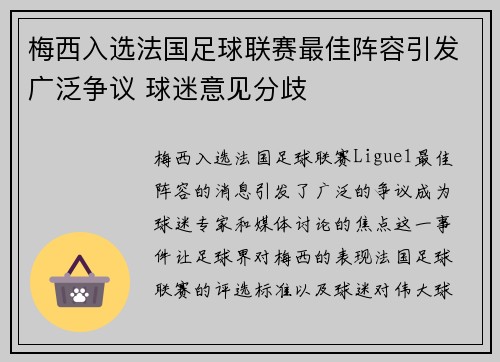 梅西入选法国足球联赛最佳阵容引发广泛争议 球迷意见分歧