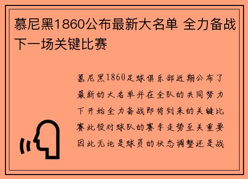 慕尼黑1860公布最新大名单 全力备战下一场关键比赛