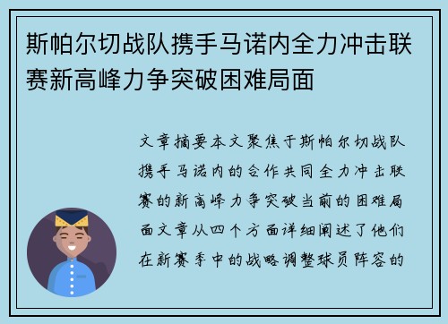 斯帕尔切战队携手马诺内全力冲击联赛新高峰力争突破困难局面