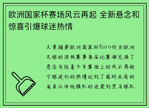 欧洲国家杯赛场风云再起 全新悬念和惊喜引爆球迷热情