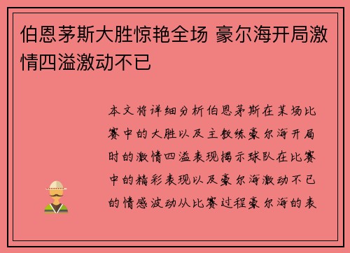 伯恩茅斯大胜惊艳全场 豪尔海开局激情四溢激动不已