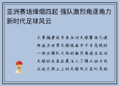 亚洲赛场烽烟四起 强队激烈角逐角力新时代足球风云