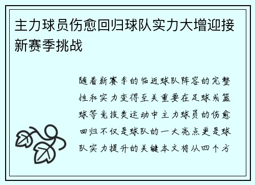 主力球员伤愈回归球队实力大增迎接新赛季挑战