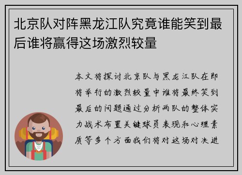 北京队对阵黑龙江队究竟谁能笑到最后谁将赢得这场激烈较量