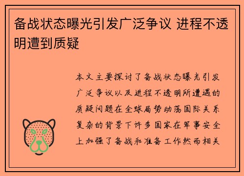 备战状态曝光引发广泛争议 进程不透明遭到质疑