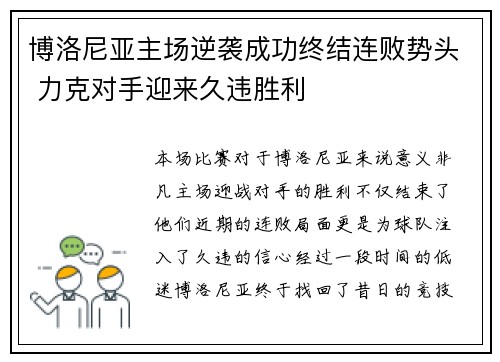 博洛尼亚主场逆袭成功终结连败势头 力克对手迎来久违胜利