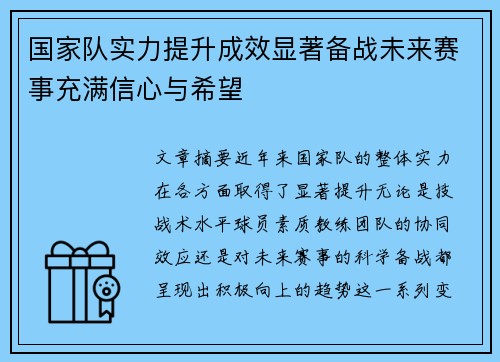 国家队实力提升成效显著备战未来赛事充满信心与希望