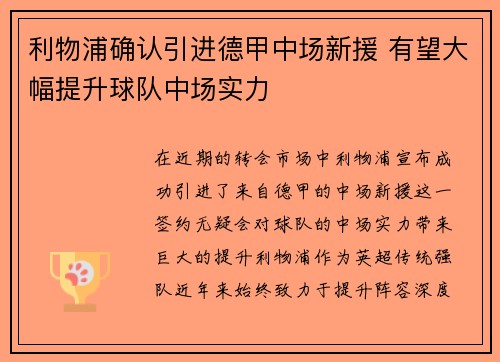 利物浦确认引进德甲中场新援 有望大幅提升球队中场实力