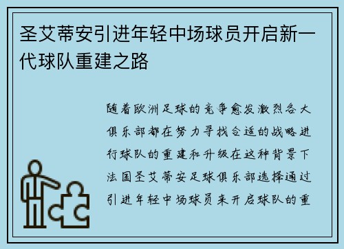 圣艾蒂安引进年轻中场球员开启新一代球队重建之路