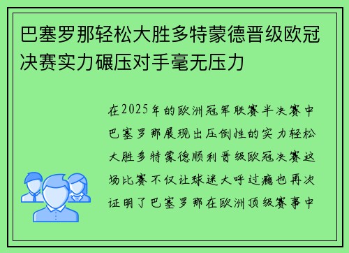 巴塞罗那轻松大胜多特蒙德晋级欧冠决赛实力碾压对手毫无压力