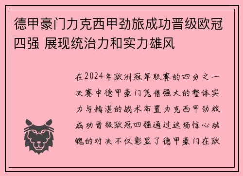 德甲豪门力克西甲劲旅成功晋级欧冠四强 展现统治力和实力雄风