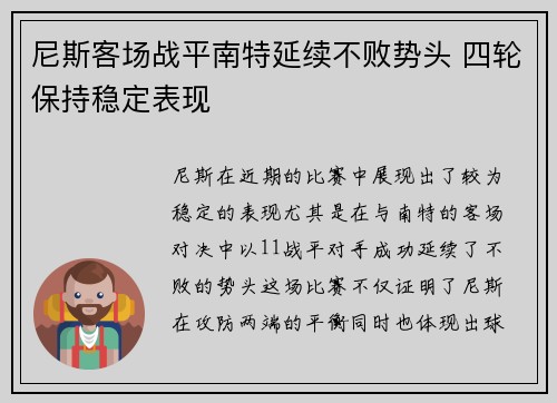 尼斯客场战平南特延续不败势头 四轮保持稳定表现