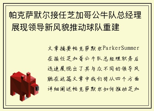 帕克萨默尔接任芝加哥公牛队总经理 展现领导新风貌推动球队重建