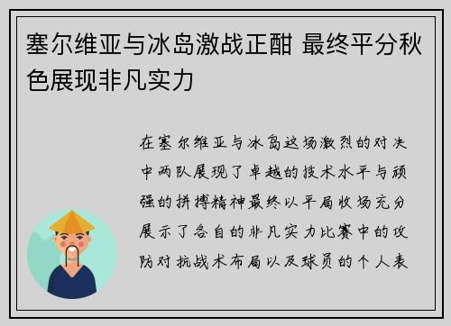 塞尔维亚与冰岛激战正酣 最终平分秋色展现非凡实力