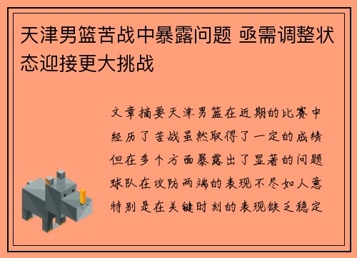 天津男篮苦战中暴露问题 亟需调整状态迎接更大挑战