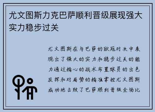 尤文图斯力克巴萨顺利晋级展现强大实力稳步过关