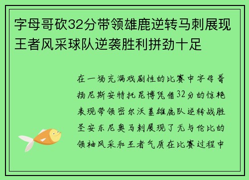 字母哥砍32分带领雄鹿逆转马刺展现王者风采球队逆袭胜利拼劲十足