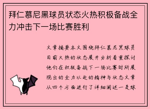 拜仁慕尼黑球员状态火热积极备战全力冲击下一场比赛胜利