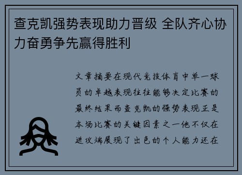 查克凯强势表现助力晋级 全队齐心协力奋勇争先赢得胜利