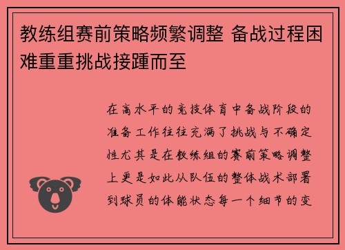 教练组赛前策略频繁调整 备战过程困难重重挑战接踵而至