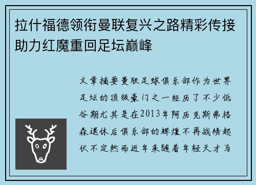 拉什福德领衔曼联复兴之路精彩传接助力红魔重回足坛巅峰