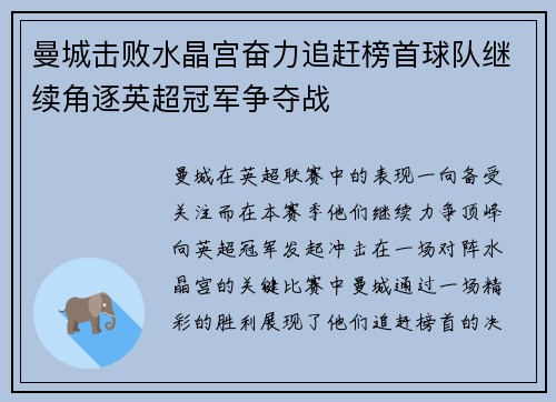 曼城击败水晶宫奋力追赶榜首球队继续角逐英超冠军争夺战