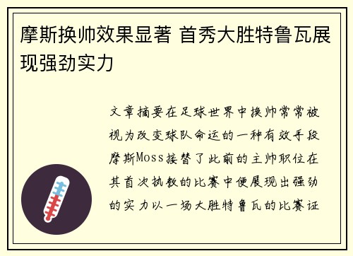 摩斯换帅效果显著 首秀大胜特鲁瓦展现强劲实力