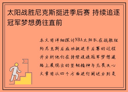 太阳战胜尼克斯挺进季后赛 持续追逐冠军梦想勇往直前