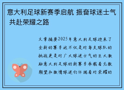 意大利足球新赛季启航 振奋球迷士气 共赴荣耀之路