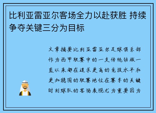 比利亚雷亚尔客场全力以赴获胜 持续争夺关键三分为目标